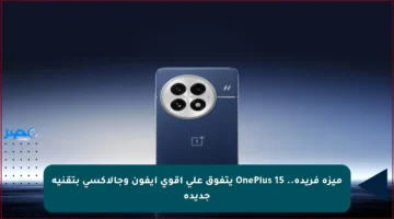 ميزة فريدة.. OnePlus 15 يتفوق على أقوى آيفون وجالاكسي بتقنية جديدة